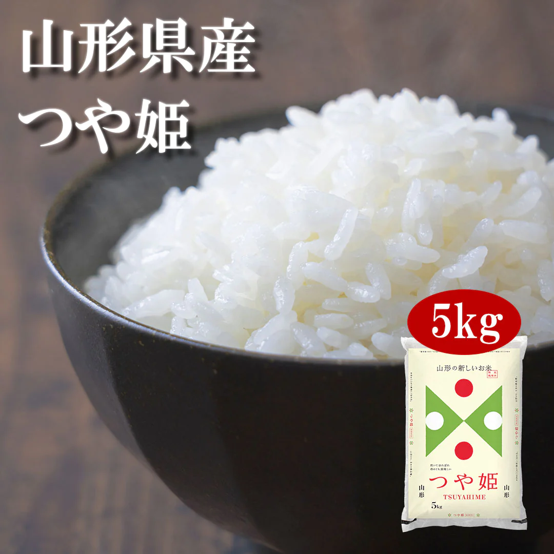 米 山形県産 つや姫 5kg 令和5年産 新米 お米 白米 おくさま印 国産 食品 ギフト 引っ越し 挨拶 出産 内祝い 母の日 父の日 お中元 お歳暮 結婚 快気 還暦 香典返し 寒中 暑中見舞い お年賀 送料無料
