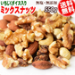 【3人シェア買いでお得】ミックスナッツ 550g 無添加 4種ミックス 素焼きアーモンド 生 くるみ 少しの ロースト カシューナッツ イチジクダイス