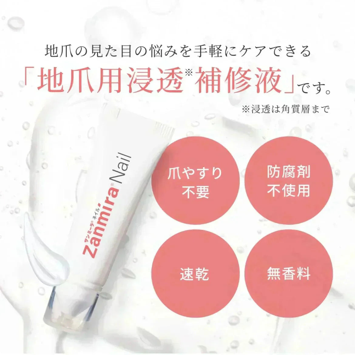 ザンミーラネイル Zanmira Nail 10ml (足爪用浸透補修液)