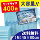 【予約・4月下旬迄に順次発送】ペットシーツ 「ワイドサイズM 400枚」 薄型 トイレシート ポリマー スピード吸収 トイレ トレーニング 吸い取り 消臭 抗菌 いぬ ねこ うさぎ モルモット フェレット 使い捨て