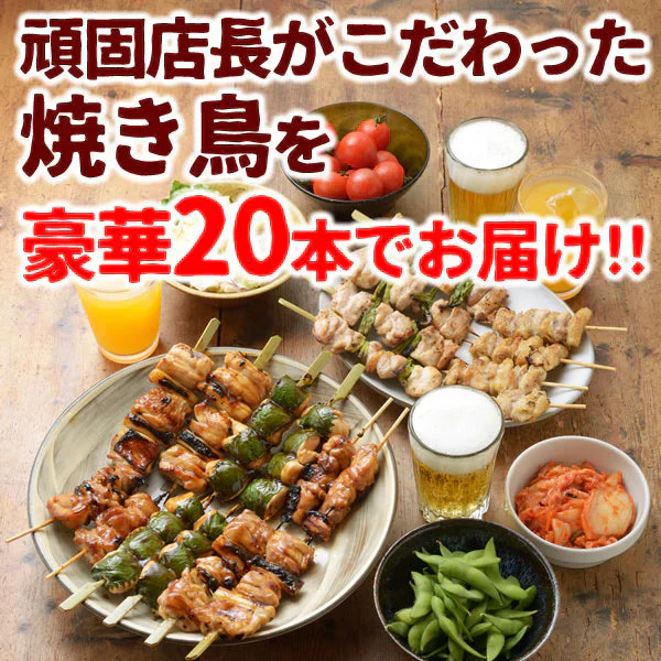 頑固店長こだわり！焼き鳥20本セット（5種類×4本セット）