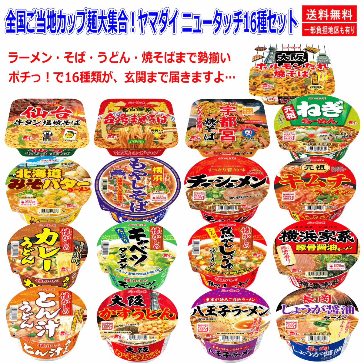 【カップ麺 】全国ご当地カップ麺大集合！ヤマダイ ニュータッチ ラーメン・そば・うどん・焼そば16食セット 関東圏送料無料
