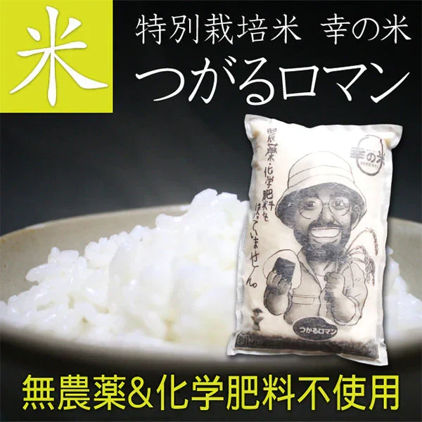 【胚芽米】無農薬＆化学肥料不使用　特別栽培米 お米 つがるロマン1 0kg