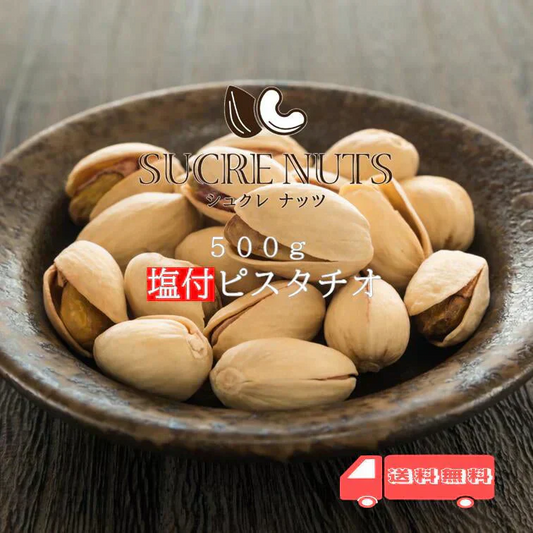500g 塩付 ピスタチオ（殻付き）