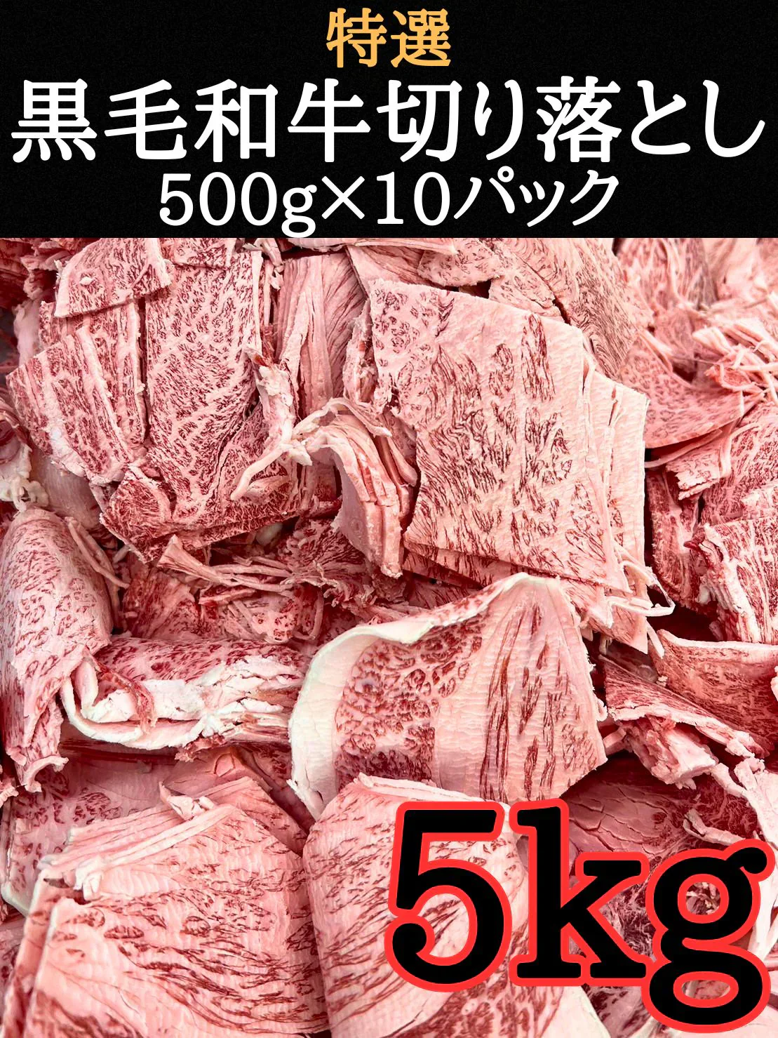 【大容量割引価格】特選黒毛和牛切り落とし 5kg