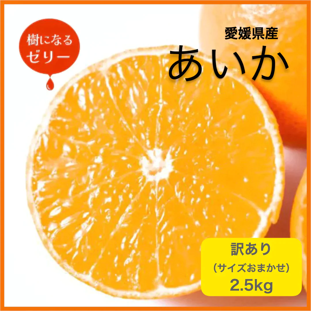 【12月10日前後から順次発送】あいか 2.5kg 訳あり サイズおまかせ(7-14玉入り)