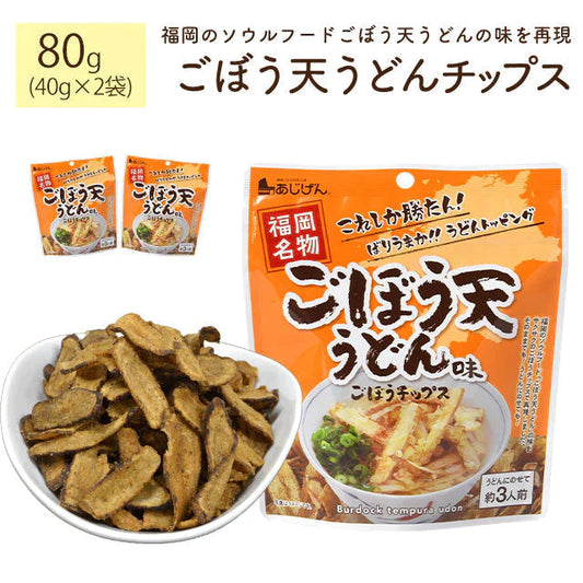 ごぼう天うどんチップス 40g×2 ごぼう天 野菜 根菜 ゴボウ 牛蒡 やさい おつまみ ネコポス