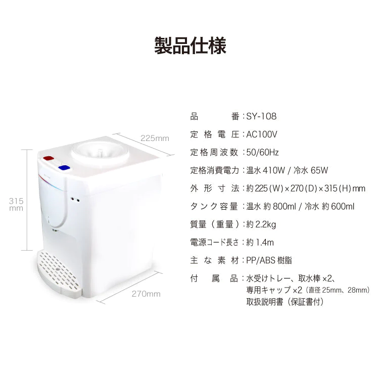 卓上ウォーターサーバー SY-108【エコ得】