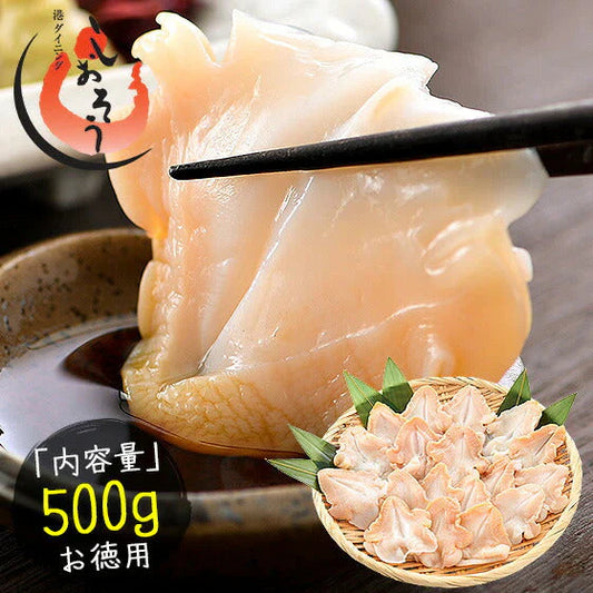 つぶ貝 ツブ貝 粒貝 つぶ貝開き 500g バイ貝 ばい貝 特大サイズ 刺身 鮮度 開き 貝 魚介 海産物 海鮮 贈答 グルメ 食品 贈り物 魚介類 誕生日 食べ物 海鮮ギフト おすすめ食品 おすすめ食材 ［送料無料］ 母の日 プレゼント ギフト  母の日思いの 健康 実用的 父の日 子供 孫