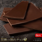 【割れチョコ】◆割れチョコ ハイカカオ86% 200g※配送時期：10月20日（火）以降、順次発送開始予定