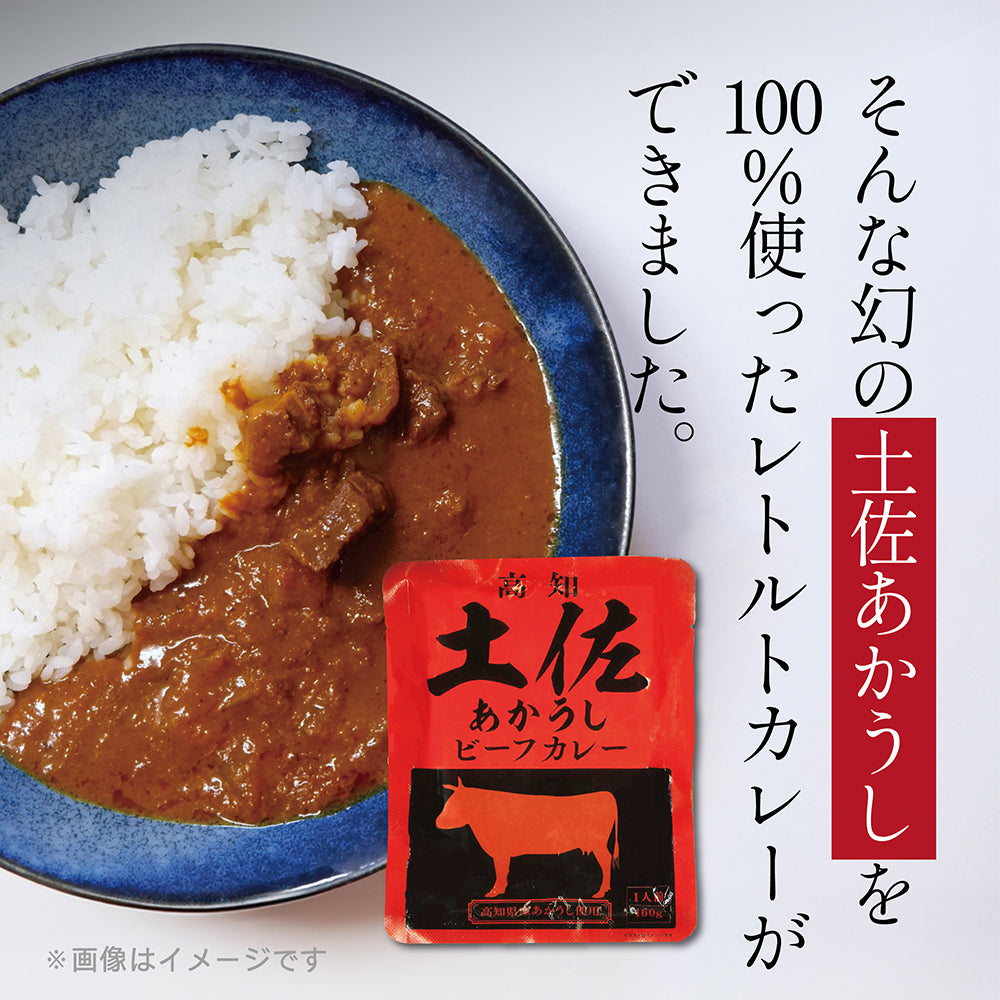 【送料無料】 土佐あかうしビーフカレー　160g×30袋 高知 レトルト 土佐あかうし ビーフカレー 特産