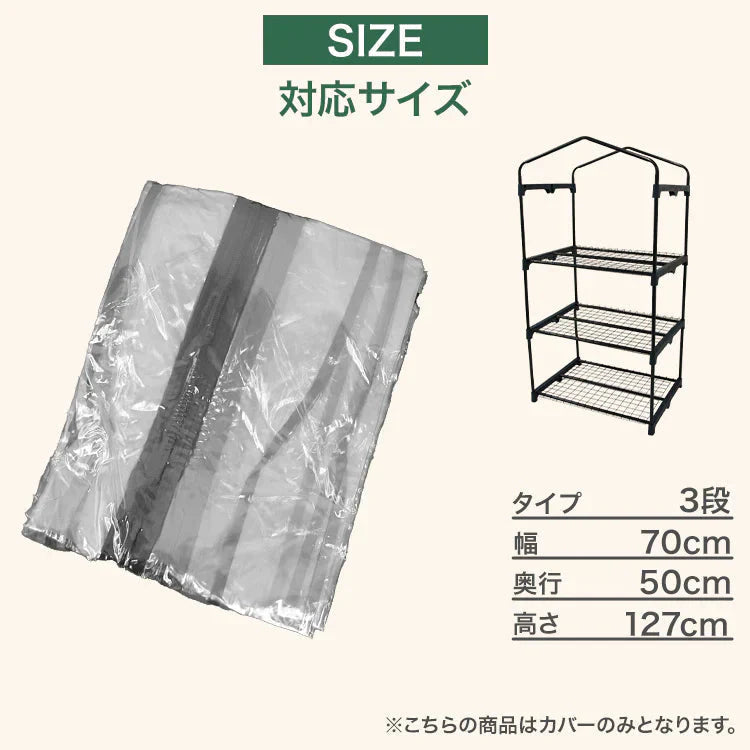 ガーデンハウス 3段 ビニールカバー 替えビニールカバー 保温カバー 雨よけカバー 小型 家庭用 温室 家庭菜園 園芸温室 フラワースタンド 簡易温室 ガーデニングラック ビニールハウス 雨よけ 霜よけ ガーデニング 花壇 農業資材
