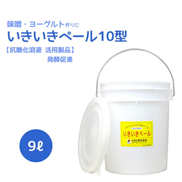 いきいきペール10型（9.0L）【抗酸化溶液活用製品】【発酵促進】いろいろ使える不思議なバケツ