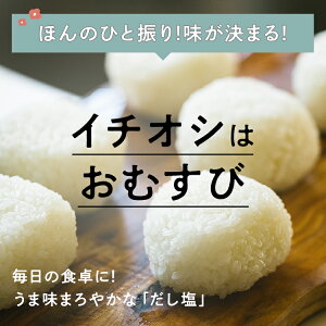 [2袋セット] 昆布美人お汐さん 165g だし塩 万能調味料 昆布入り焼塩 瀬戸内の釜炊き塩