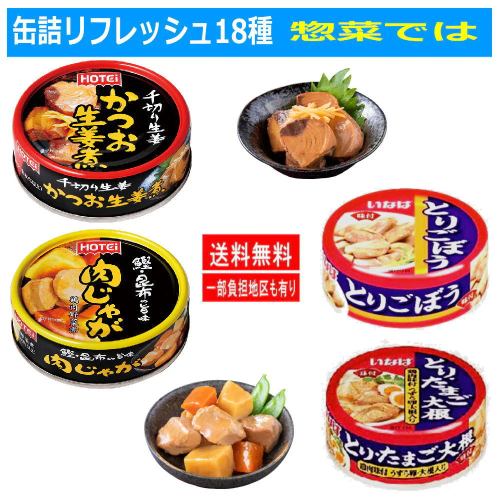 【缶詰め】缶詰 新18種 極洋 ホテイフーズ いなば 宝幸 伊藤食品 焼き鳥 マグロ さば いわし 水産・畜産・惣菜缶詰 18個セット 関東圏送料無料
