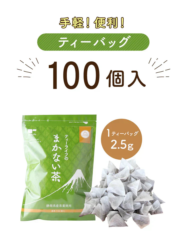 静岡県産緑茶 ティーライフのまかない茶 100個入【ご新規さん限定商品】