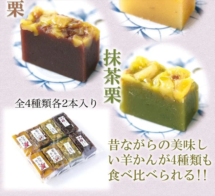羊かん4種食べ比べセット(小豆・お芋・栗・抹茶栗)4種類×2本セット