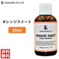 アロマオイル オレンジスイート 精油 エッセンシャルオイル  (50ml)