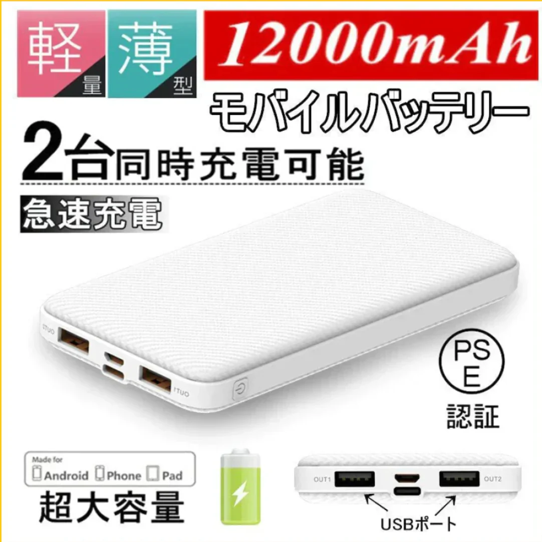 【2台同時充電可能！】モバイルバッテリー スマホ充電器 大容量 12000mAh 小型 急速充電器 PSE認証済 残量表示 2台同時充電 携帯充電器  iPhone/iPad/Android 各種対応 送料無料【ご新規さん限定商品】