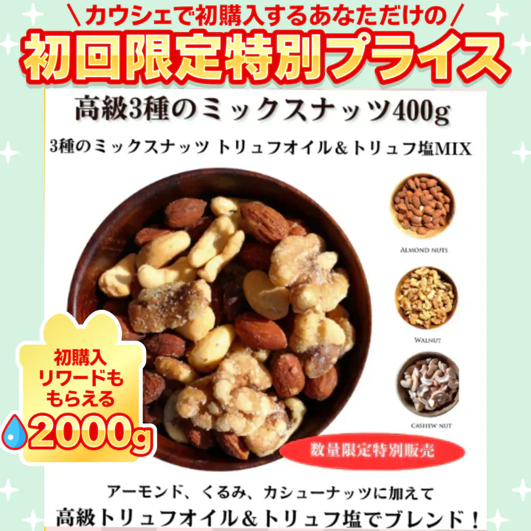 3種のミックスナッツ トリュフオイル＆トリュフ塩MIX 400g【ご新規さん限定商品】