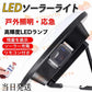 即納 LEDソーラーライト センサーライト 応急 高輝度LEDランプ 残量表示 アウトドア作業 IPX6防水仕様 w038
