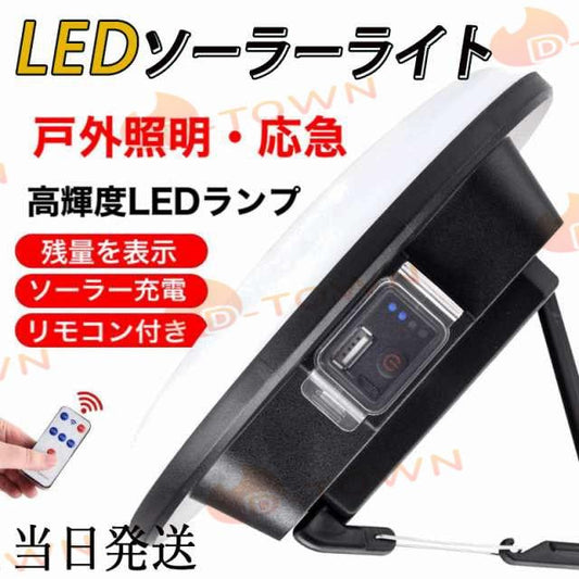 即納 LEDソーラーライト センサーライト 応急 高輝度LEDランプ 残量表示 アウトドア作業 IPX6防水仕様 w038