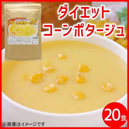 置き換え◎ダイエット コーンポタージュ 約20食 ／ 5倍膨張！【高タンパク＆低糖質】おからパウダー配合で満腹感UP◎送料無料