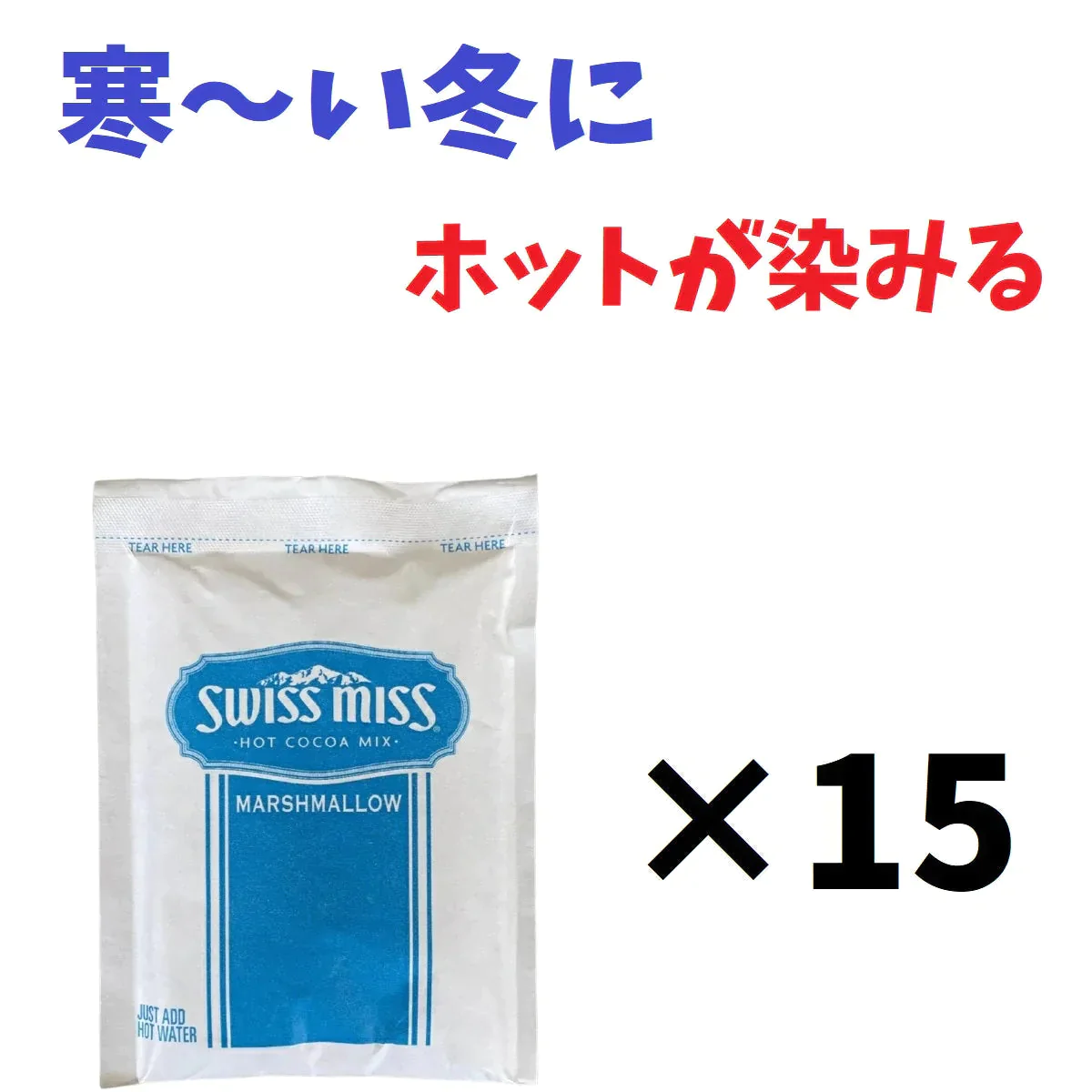 【冬の寒い朝に！】　スイスミス　インスタントミルクチョコレートココア（マシュマロ入り）１5杯分　コストコ