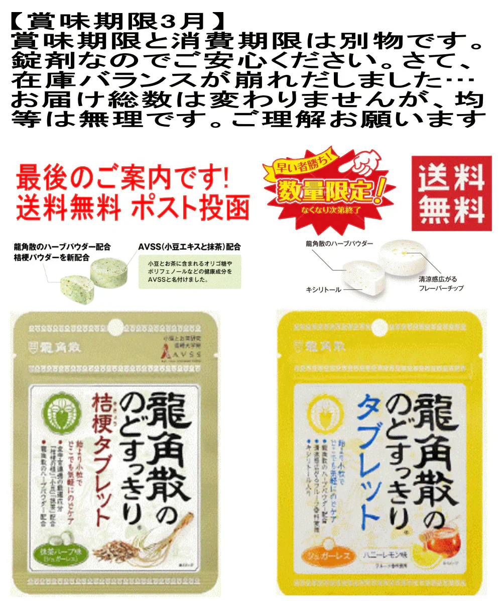 【残り僅か】【セット内容はおまかせです。期限切れで届きます】龍角散のどすっきりタブレット ハニーレモン味 抹茶ハーブ味 アソート 10個セット 全国送料無料 ポスト投函