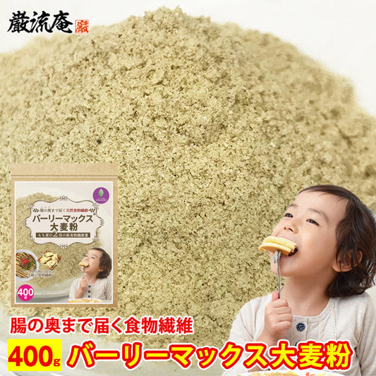 【カズレーザーと学ぶで紹介！】バーリーマックス４００ｇ（粉末タイプ）！