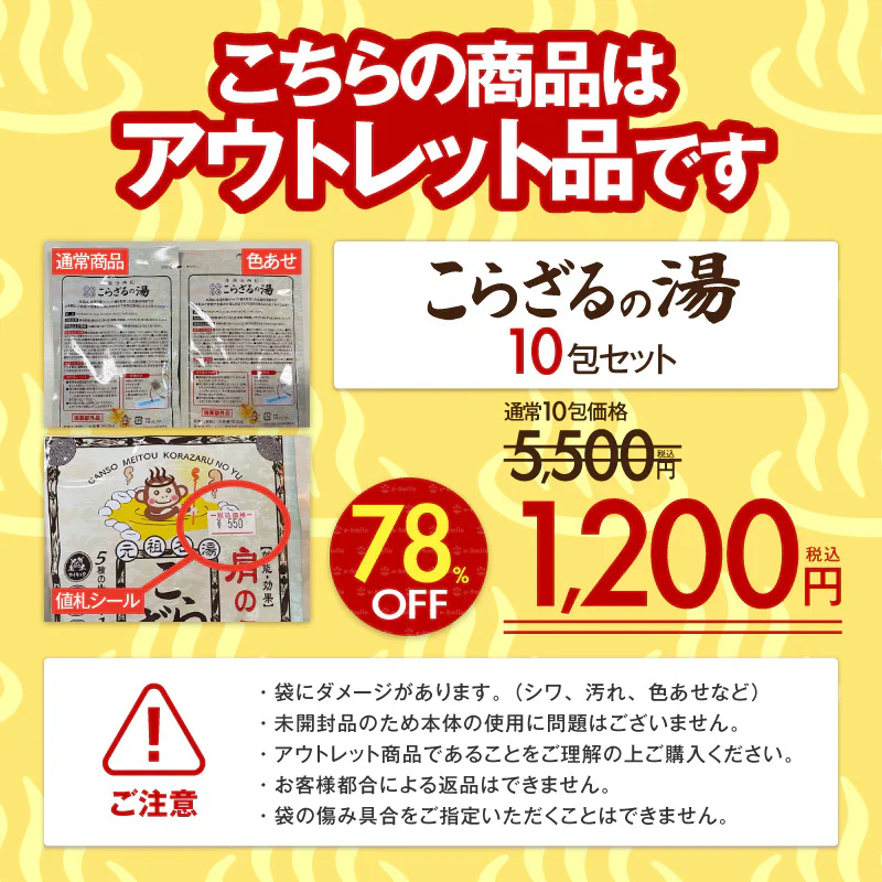 【アウトレット品】こらざるの湯 10包セット