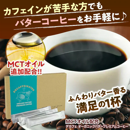 『デカフェオーガニックバタープレミアムコーヒー』 カフェインレス ダイエットコーヒー スリムコーヒー スティックタイプ 低脂肪 ライフワーク 珈琲 MCTオイル