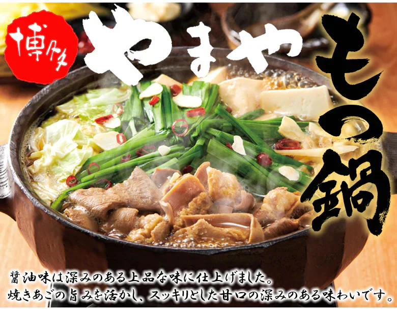 博多もつ鍋 やまや【監修】 送料無料 醤油味 2人前 もつなべ 牛もつ 小腸 ちゃんぽん麺付き