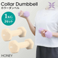 【1kg 】【ハニー】ダンベル 2個セット カラーダンベル ダンベル コンパクト おしゃれ かわいい カラフルダンベル エクササイズ フィットネス シェイプアップ ダイエット スポーツ 筋トレ 筋力アップ インナーマッスル 男女兼用 男性 女性 自宅 セット