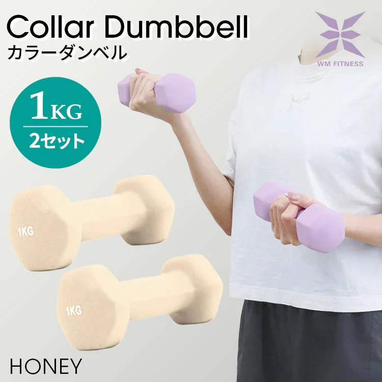 【1kg 】【ハニー】ダンベル 2個セット カラーダンベル ダンベル コンパクト おしゃれ かわいい カラフルダンベル エクササイズ フィットネス シェイプアップ ダイエット スポーツ 筋トレ 筋力アップ インナーマッスル 男女兼用 男性 女性 自宅 セット