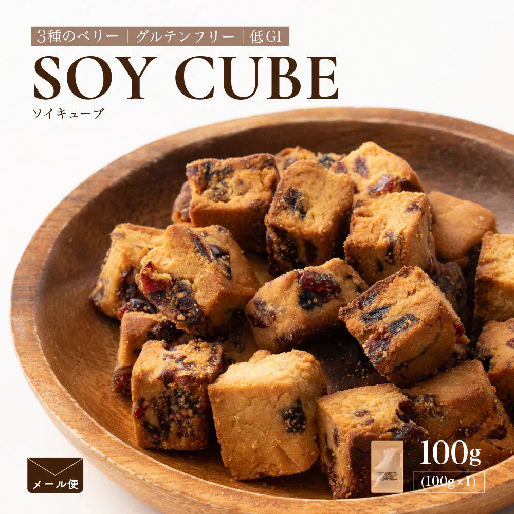 小麦粉不使用 ソイキューブ(3種のベリー) 【1袋】(100g×1袋) SOYCUBE 大豆菓子 おから グルテンフリー 小低GI 低糖質 糖質制限 小腹サポート 食物繊維