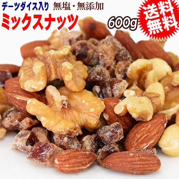 【3人シェア買いでお得】ミックスナッツ 600g 無添加 4種ミックス 素焼きアーモンド 生 くるみ 少しの ロースト カシューナッツ デーツダイス メール便限定 送料無料