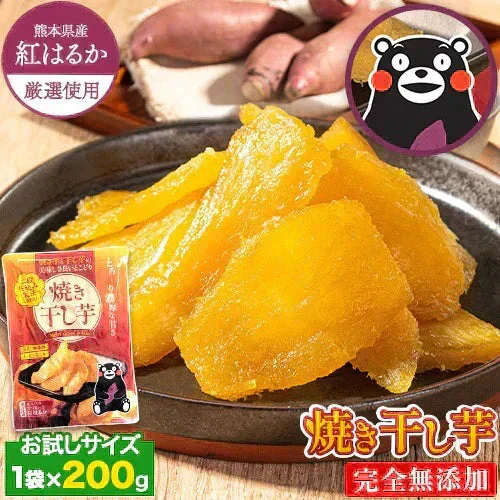 干し芋 熊本県産 紅はるか 使用 焼き干し芋 1袋200g 送料無料 さつまいも おやつ おかし    《7-14営業日以内に発送予定（土日祝除く）》