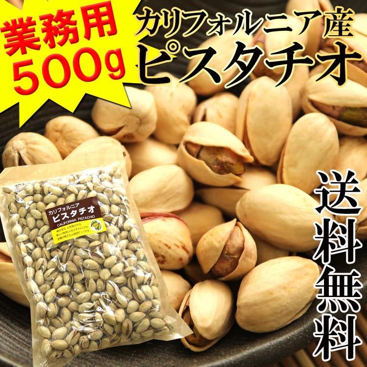 ピスタチオ500g 都内高級Bar御用達☆業務用500g入り