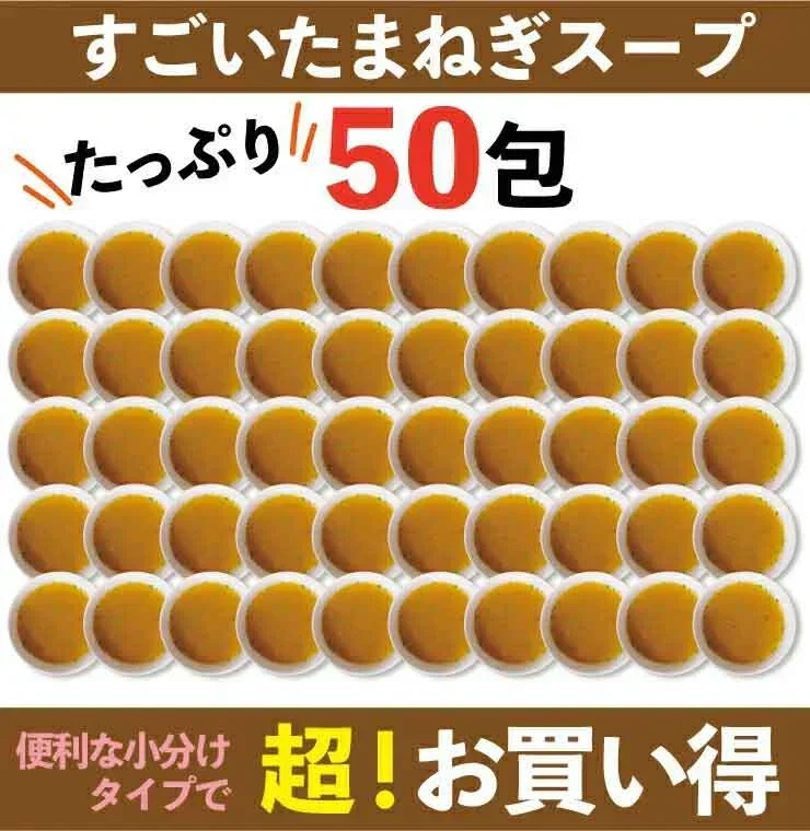 ❤️５０包　女王様すごい玉ねぎスープ／玉ねぎ1個分健康サラサラ／ケルセチン　美容・ダイエットにも　ぷるるん姫／