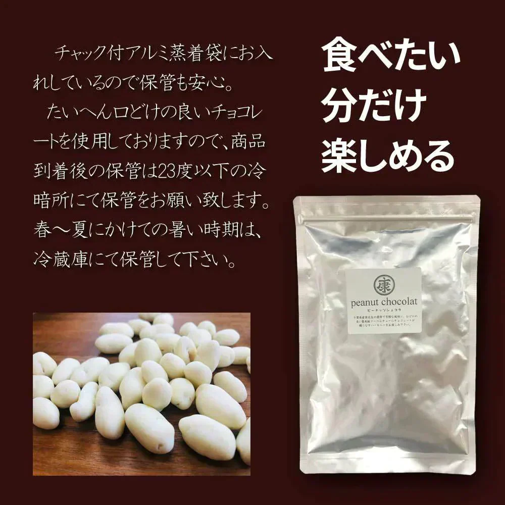 ピーナッツショコラ 塩みるく 170g お試し ベルギーミルク　千葉県産落花生