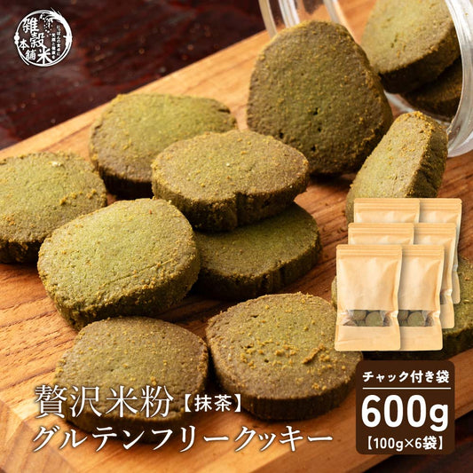 【小麦不使用】贅沢米粉グルテンフリークッキー(抹茶) 【6袋】600g(100g×6袋) 米粉 サクほろ食感 クッキー 健康おやつ ふんわり食感 贅沢な味わい ダイエットスナック 高品質米粉