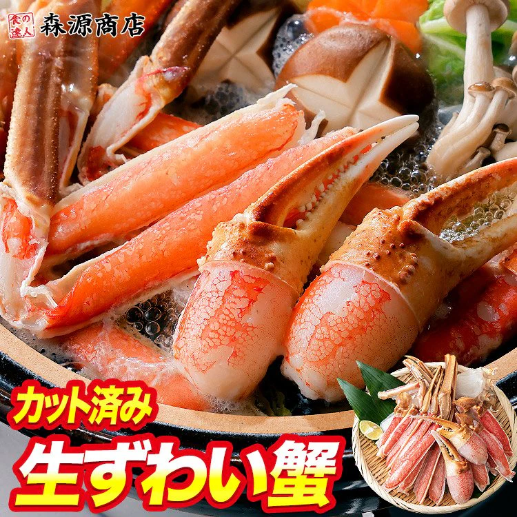 【ブラックフライデー目玉】かに お刺身OK カット済み 生ずわい蟹 正味600g ズワイガニ