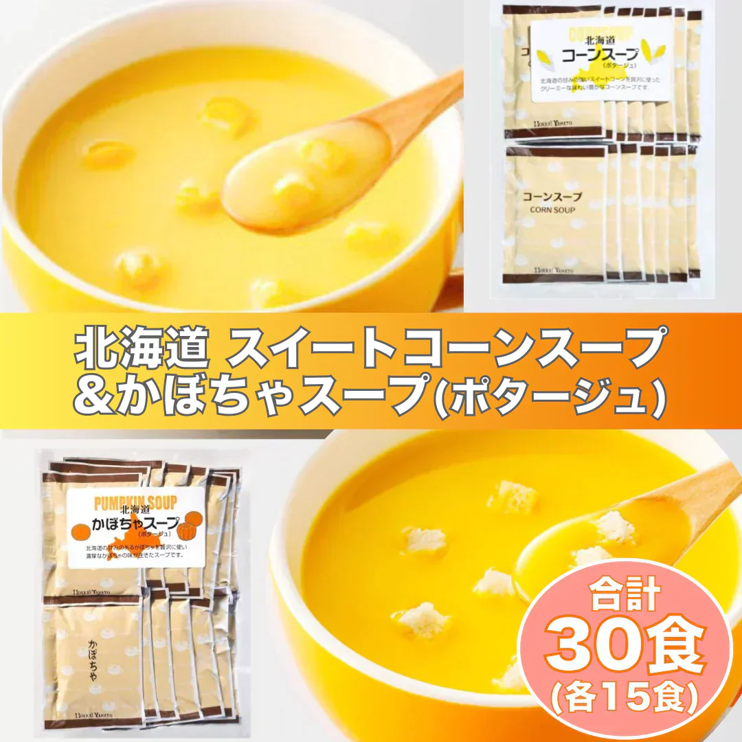 北海道 スイートコーンスープ&かぼちゃスープ（ポタージュ）　合計30食（各15食）