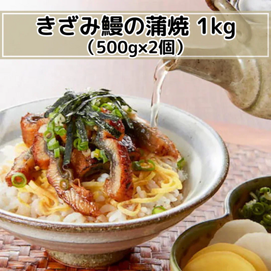 きざみ鰻の蒲焼 1kg（500g×2個）