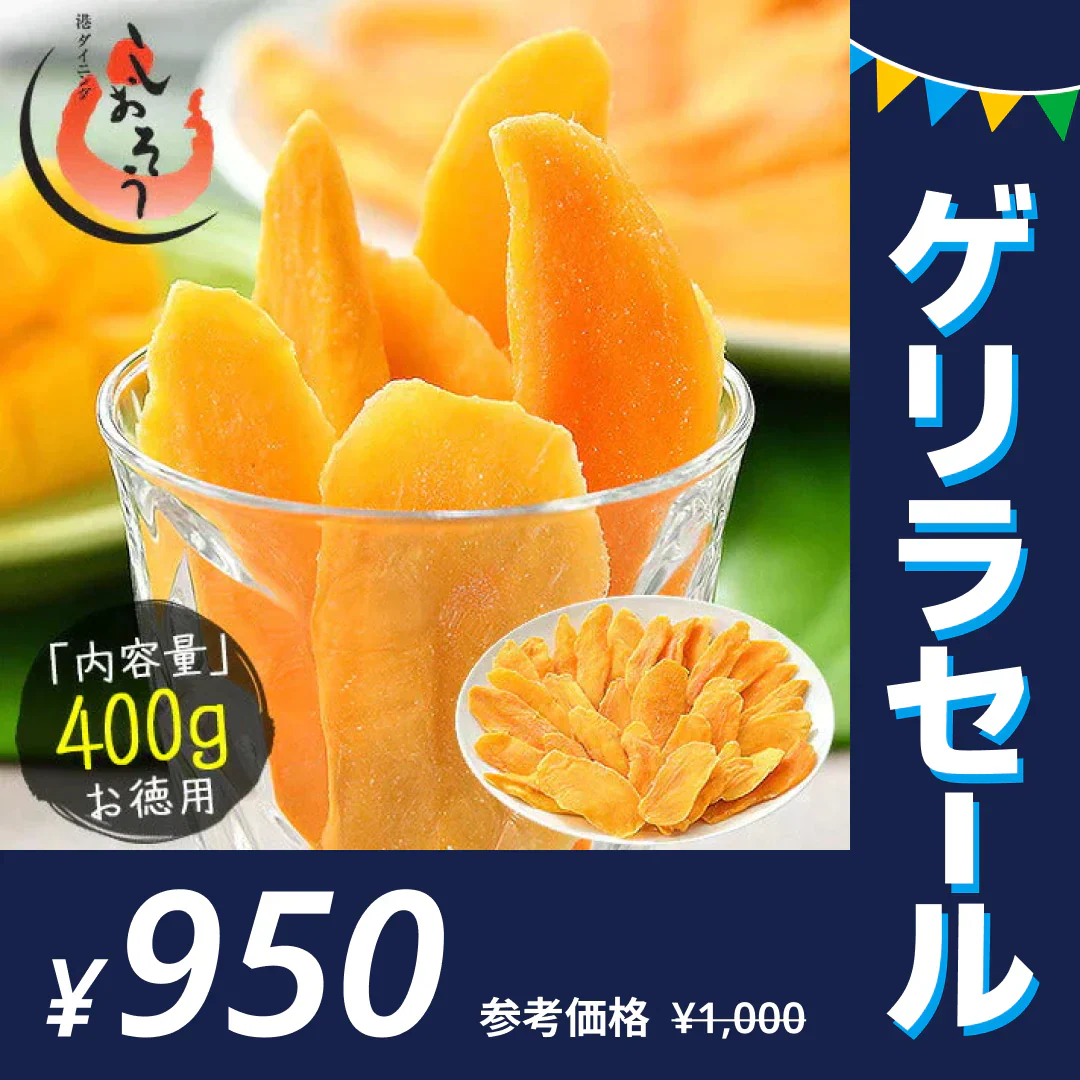 ソフトマンゴー ドライマンゴー 400g　【ゲリラセール】 ※ポスト投函商品の発送は1～2週間前後になります