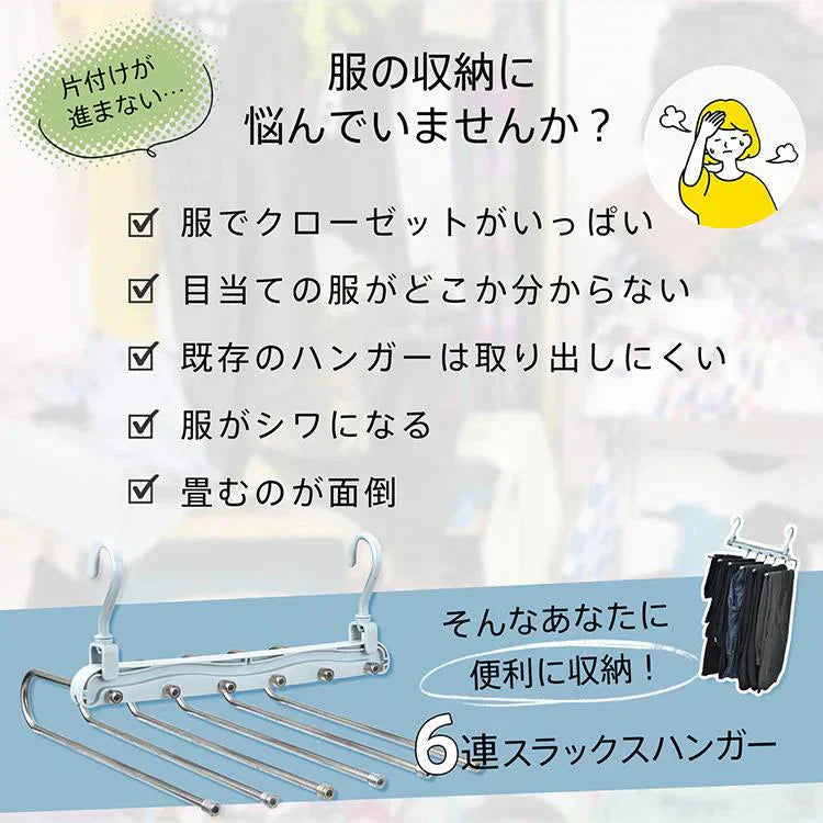 【ホワイト】ズボンハンガー 6連 ハンガーラック スラックスハンガー 折り畳み スリム 省スペース 収納 整理 パンツ タオル マフラー