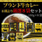 ブランド牛のビーフカレー8種より厳選 1人前160g×8袋セット