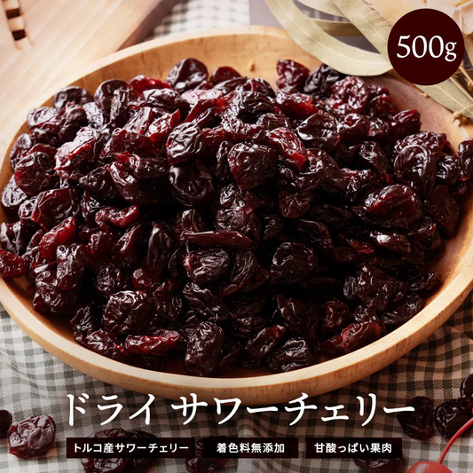 完売 ドライフルーツ ドライサワーチェリー500g ドライチェリー さくらんぼ [ 送料無料 トルコ産 大容量 お徳用 業務用 お取り寄せ ドライフルーツ 製菓 おやつ お菓子作り チェリー フルーツ 製菓材料 ]
