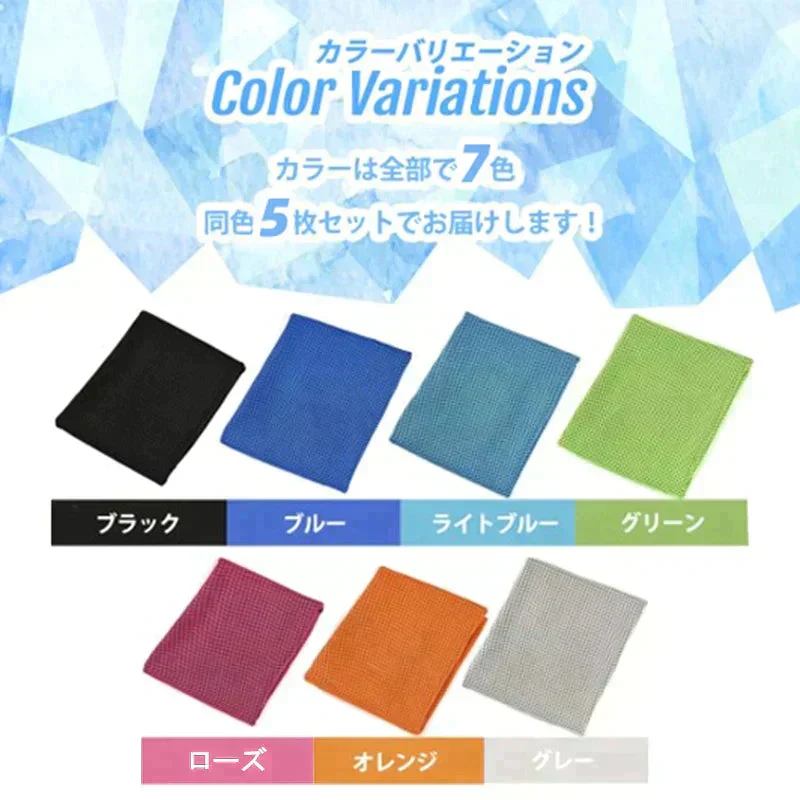 【5枚セット お任せ５色 送料無料】ひんやりタオル 冷感タオル uvカット １色×５枚入 夏用 タオル 冷えタオル 冷却 冷感 熱中症対策 ネッククーラー スポーツタオル 接触冷感 吸水速乾 メッシュ素材 何度でも使える 全7色【ご新規さん限定商品】